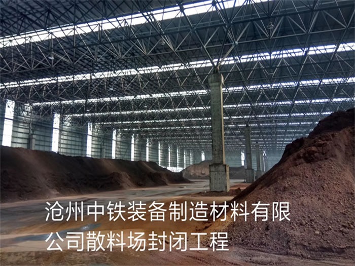 青海中铁装备制造材料有限公司散料厂封闭工程