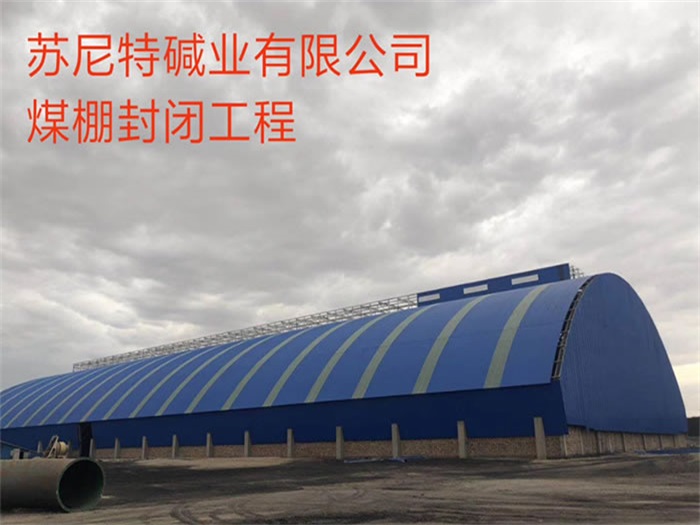 青海苏尼特碱业有限公司煤棚封闭工程